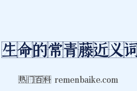 生命的常青藤近义词是什么意思的图片
